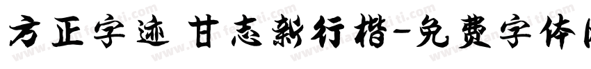 方正字迹 甘志新行楷字体转换